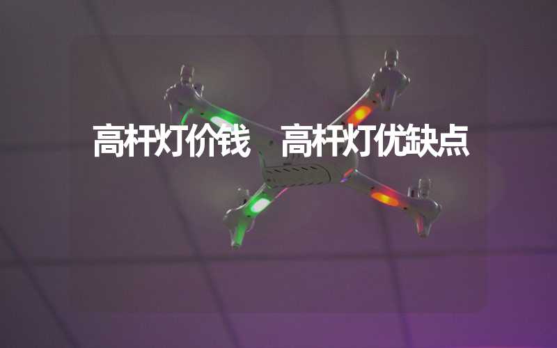 高杆灯价钱 高杆灯优缺点